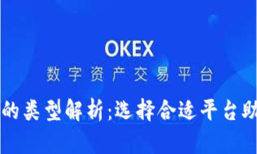区块链平台的类型解析：选择合适平台助力商业成功