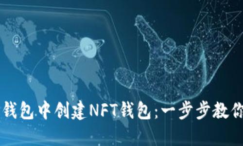 如何在TP钱包中创建NFT钱包：一步步教你轻松上手