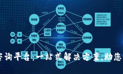 区块链交易官方咨询平台：一站式解决方案，助您轻松入门数字货币
