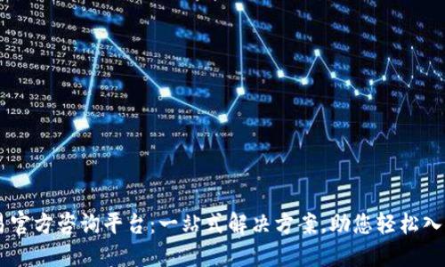 区块链交易官方咨询平台：一站式解决方案，助您轻松入门数字货币