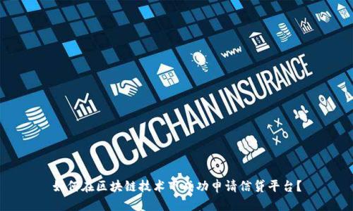 如何在区块链技术下成功申请信贷平台？