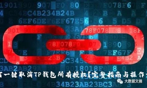 如何一键取消TP钱包所有授权？完整指南与操作详解