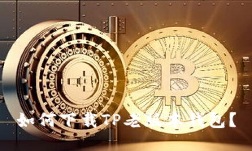 如何下载TP老版本钱包？