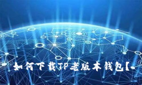 如何下载TP老版本钱包？