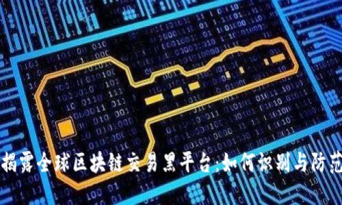 揭露全球区块链交易黑平台：如何识别与防范