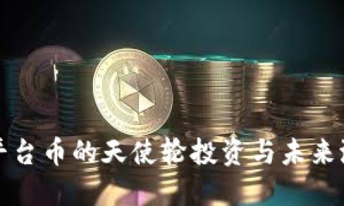 区块链平台币的天使轮投资与未来潜力揭秘
