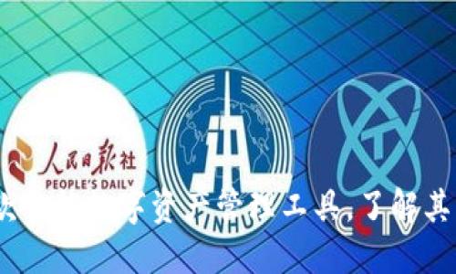 TP钱包：一款全能数字资产管理工具，了解其功能与优势