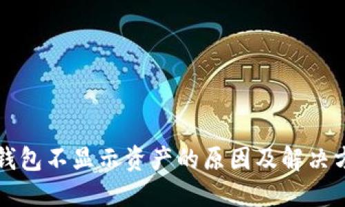 TP钱包不显示资产的原因及解决方法
