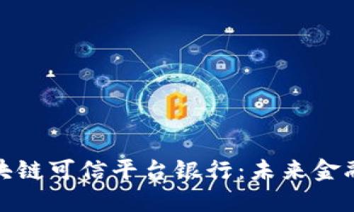 如何构建区块链可信平台银行：未来金融的创新之路