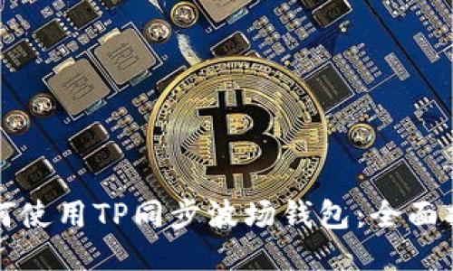 如何使用TP同步波场钱包：全面指南