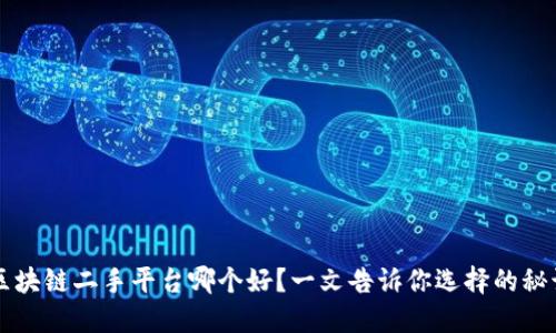区块链二手平台哪个好？一文告诉你选择的秘诀