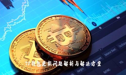 TP钱包更新问题解析与解决方案