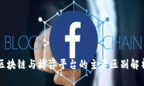区块链与博弈平台的主要区别解析