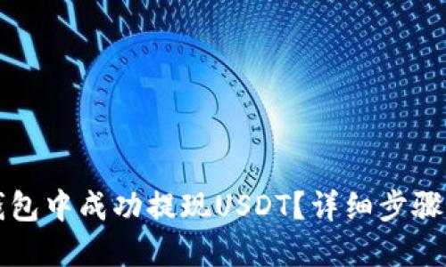 如何在TP钱包中成功提现USDT？详细步骤与实用技巧