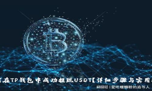 如何在TP钱包中成功提现USDT？详细步骤与实用技巧