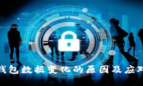 : TP钱包数据变化的原因及应对策略