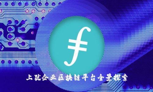 上犹企业区块链平台全景探索