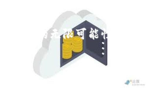   构建未来：团体区块链平台技术培训全面指南 / 

 guanjianci 区块链培训, 技术培训, 企业培训, 区块链技术 /guanjianci 

引言
在这个信息飞速发展的时代，技术的更新迭代让每个行业都面临着前所未有的挑战与机遇。尤其是区块链技术，它不仅影响了金融领域，甚至开始重塑我们生活的方方面面。对于企业而言，掌握这一技术，无疑是提升竞争力和创新能力的重要一环。那么，您是否也在思考如何通过集团区块链平台技术培训来推动团队的技术进步呢？

一、什么是区块链技术？
区块链技术，简而言之，是一种去中心化的数据库技术。它通过网络中的多个节点同时记录和验证数据，以确保数据的安全性和不可篡改性。在区块链上，每一个数据块都与之前的数据块相连，形成一个完整的链条，这种结构使得信息的透明性和可信度得到极大的提升。

想象一下，当你的企业在供应链管理中利用区块链技术时，所有参与者都可以实时查看到货物的流转信息，而不会存在信息不对称的问题，您是不是觉得这样能大幅提升效率和信任度呢？

二、为何要进行区块链平台技术培训？
随着区块链技术的快速发展，越来越多的企业意识到只有提升员工的相关技术水平，才能够在这个竞争激烈的市场环境中立于不败之地。以下是一些重要原因：

1. **提升团队素质**：通过系统的培训，让团队成员对区块链技术有全面的了解，从而提高整体技术素质。
2. **增强竞争优势**：越来越多的企业开始应用区块链技术，如果您的团队能够熟练掌握这一技能，无疑将为公司带来巨大的竞争优势。
3. **促进创新**：区块链技术本身就是一项创新技术，掌握它有助于激发企业内部的创新思维，推动新业务的产生。

三、如何设计一个有效的区块链技术培训课程？
设计一个有效的区块链技术培训课程并不是一件简单的事情，它需要考虑多个因素，包括受众的背景、培训的目标、内容的深度等。以下是一些设计课程时应考虑的关键点：

1. **明确受众**：首先，您需要了解参与培训的员工背景，考虑他们的技术基础和行业需求，以便提供针对性的培训内容。
2. **结合实际案例**：结合区块链在实际应用中的案例来进行培训，可以帮助团队更好地理解理论知识在实践中的运用。
3. **实践操作**：仅仅依靠理论知识是不够的，提供实践操作的机会，让学员能够在真实场景中应用所学内容，往往能够加深学习印象。

四、什么样的培训方式最有效？
在培训的过程中，可以采用多种方式来提升学习效果：

1. **线上与线下结合**：随着在线学习的普及，很多企业选择线上培训来节省时间与成本，但线下培训则能够增强互动性，您认为最有效的方式是哪种呢？
2. **小组讨论**：让团队成员进行小组讨论，分享彼此的看法和经验，有助于激发更多的思考和理解。
3. **邀请专家**：能够邀请区块链领域的专家进行授课，能够为团队带来前沿的知识与技术，增加培训的权威性。

五、培训后的跟进与评估
培训结束后，进行后续的跟进与评估是非常重要的，它可以帮助您了解培训效果，以及员工在实际工作中对区块链技术的应用情况：

1. **反馈调查**：通过问卷调查的方式了解员工对培训内容的反馈，分析他们对区块链技术的掌握程度。
2. **实际工作评估**：观察团队在实际工作中使用区块链技术的情况，评估其效果与实用性。
3. **持续教育**：科技的不断发展意味着培训不能止步于一次，如果员工在工作中依然有需要，后续的教育与培训同样重要，您是否也觉得这一点是必不可少的呢？

六、区块链技术在不同领域的应用案例
为了让团队更好地理解区块链的价值，以下是一些区块链在不同领域的应用案例：

1. **金融行业**：区块链在金融领域的应用日益普及，尤其是在跨境支付和智能合约方面，显著降低了中介成本，提高了交易效率。
2. **物流与供应链**：例如，通过区块链技术，可以追踪产品的生命周期，确保每一个环节的透明可查，防止假冒伪劣的产品流入市场，您是否见过这种使用案例？
3. **医疗健康**：在医疗健康领域，区块链技术可以帮助患者更安全地存储和共享他们的健康数据，确保隐私的同时又方便了医疗工作者获取信息。

结语
总之，集团区块链平台技术培训不仅是提升员工技能的有效手段，更是在技术迅速发展的时代下促进企业持续创新与竞争力的方法。您是否也看到了区块链技术带来的无限可能性？只有通过不断的学习和实践，才能在这条充满挑战的道路上走得更远。希望通过本文，能够为您提供一些有价值的参考，助力您的企业在区块链的浪潮中乘风破浪！ 

最后，若您对区块链技术培训有任何疑问或需求，请随时与我们联系，我们将为您提供更专业的支持与服务！