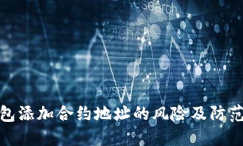 TP钱包添加合约地址的风险及防范措施