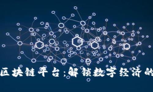 点点客区块链平台：解锁数字经济的新机遇