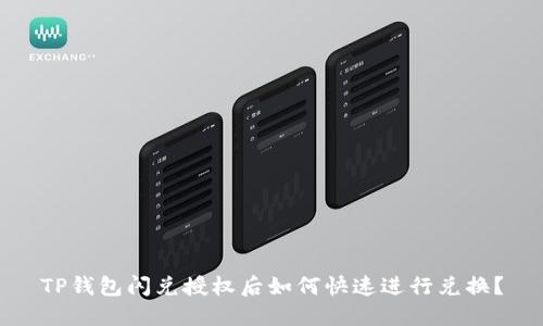 TP钱包闪兑授权后如何快速进行兑换？