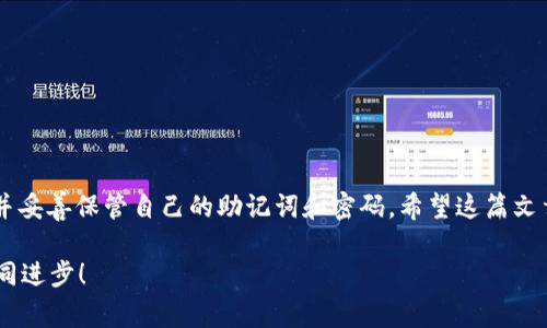   如何下载TP钱包：全面指南与常见问题解答 / 

 guanjianci TP钱包, 下载TP钱包, 加密钱包, 区块链钱包 /guanjianci 

引言

在加密货币和区块链技术飞速发展的今天，选择一个合适的钱包来存储你的数字资产显得尤为重要。TP钱包，作为一款功能强大的多链数字货币钱包，以其用户友好的界面和安全性能，吸引了很多用户的青睐。那么，你希望知道怎样下载TP钱包吗？让我们一起深入这个话题，了解更多有关TP钱包的信息。

TP钱包简介

TP钱包是一款多链数字货币钱包，不仅支持多种加密货币的存储，还具备去中心化交易、DApp浏览等功能。它的特点是简单易用、功能强大，让新手用户也能轻松上手。如果你是一位刚接触加密货币的用户，TP钱包无疑是一个不错的选择。

从安全性上来说，TP钱包采用了先进的加密技术，以确保用户的私钥和资产安全。用户可以自主掌控自己的资产，不必担心第三方的干预。这种去中心化的特性，是许多用户选择TP钱包的重要原因之一。

官网下载TP钱包

想要下载TP钱包，第一步就是访问它的官方网站。你可能会问，为什么要从官方网站下载？是的，从官方网站下载不仅能确保你获取到最新的版本，还可以避免遭遇恶意软件和钓鱼网站的风险。你是不是也觉得这种做法非常重要呢？

访问TP钱包官网后，你会看到一个显眼的下载按钮。在这里，你可以找到适合你设备的版本，只有几个简单的步骤，你就能顺利下载并安装TP钱包。对于安卓用户，可以直接从官网下载APK文件；苹果用户则需要通过App Store进行下载。

安装TP钱包

下载完成后，打开安装包进行安装。对于安卓用户，系统可能会要求允许来自未知来源的安装，这时你需要在手机设置中进行相应调整。而对于iOS用户，安装过程相对简单，只需按照提示完成安装即可。

一旦安装完成，打开TP钱包应用，你将看到一个简单友好的界面。系统会引导你设置账户，创建钱包。记住，设置强密码并妥善保存你的助记词是非常重要的。丢失助记词可能会导致无法找回你的资产，你是不是对此感到有些紧张呢？没关系，只要仔细保存，就能保障你的资产安全。

TP钱包功能介绍

TP钱包不仅仅是一款存储加密货币的工具，它更是一个功能丰富的生态系统。比如去中心化交易所（DEX）功能，可以让用户直接在应用内进行交易，无需通过中心化的平台，同时也能享受更低的手续费。那么，这种便捷的体验是不是让你心动呢？

此外，TP钱包还支持多种DApp的访问。用户能够直接在钱包中使用各种去中心化应用，如去中心化金融（DeFi）平台等。这种无缝的体验，显著降低了使用多个平台所带来的麻烦，让用户体验大幅提升。

TP钱包的安全性

在数字资产的世界中，安全性始终是一个不可忽视的话题。TP钱包采用多重加密技术，不仅确保用户的私钥安全，还提供了多种安全措施，如双重认证和生物识别等。这些先进的技术手段，极大地提升了钱包的安全级别。你是不是也在寻找一种既安全又便利的数字钱包呢？

常见问题解答

在下载和使用TP钱包的过程中，你可能会遇到一些问题。以下是一些常见问题及其解决方案：

h41. TP钱包支持哪些加密货币？/h4
TP钱包支持多种主流加密货币，包括比特币、以太坊、EOS等。无论你持有什么类型的数字资产，TP钱包都能为你提供支持。

h42. 如何找回我的钱包？/h4
如果你忘记了密码或丢失了设备，可以通过助记词来恢复钱包。确保你在创建钱包时妥善保存了助记词，这样你就能随时找回你的资产。

h43. TP钱包是否收费？/h4
TP钱包本身是免费的，但在进行交易时，可能会产生一小部分手续费。这些费用通常是网络费用，用户需要在交易时自行承担。

h44. 如何确保我的资产安全？/h4
保持私钥和助记词的安全是确保资产安全的关键。同时，定期更新密码，启用双重认证等措施，也能有效保护你的资产。

总结

总的来说，TP钱包是一款功能全面且安全性高的数字货币钱包，非常适合新手用户。在下载和使用过程中，务必从官方网站下载，并妥善保管自己的助记词和密码。希望这篇文章能帮到你，让你在下载TP钱包的旅程中少走一些弯路。

你是否已经准备好开始使用TP钱包，探索区块链世界的无限可能呢？如果还有疑问，欢迎随时咨询，大家一起分享学习的经验，共同进步！