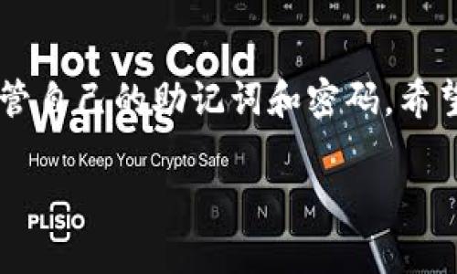   如何下载TP钱包：全面指南与常见问题解答 / 

 guanjianci TP钱包, 下载TP钱包, 加密钱包, 区块链钱包 /guanjianci 

引言

在加密货币和区块链技术飞速发展的今天，选择一个合适的钱包来存储你的数字资产显得尤为重要。TP钱包，作为一款功能强大的多链数字货币钱包，以其用户友好的界面和安全性能，吸引了很多用户的青睐。那么，你希望知道怎样下载TP钱包吗？让我们一起深入这个话题，了解更多有关TP钱包的信息。

TP钱包简介

TP钱包是一款多链数字货币钱包，不仅支持多种加密货币的存储，还具备去中心化交易、DApp浏览等功能。它的特点是简单易用、功能强大，让新手用户也能轻松上手。如果你是一位刚接触加密货币的用户，TP钱包无疑是一个不错的选择。

从安全性上来说，TP钱包采用了先进的加密技术，以确保用户的私钥和资产安全。用户可以自主掌控自己的资产，不必担心第三方的干预。这种去中心化的特性，是许多用户选择TP钱包的重要原因之一。

官网下载TP钱包

想要下载TP钱包，第一步就是访问它的官方网站。你可能会问，为什么要从官方网站下载？是的，从官方网站下载不仅能确保你获取到最新的版本，还可以避免遭遇恶意软件和钓鱼网站的风险。你是不是也觉得这种做法非常重要呢？

访问TP钱包官网后，你会看到一个显眼的下载按钮。在这里，你可以找到适合你设备的版本，只有几个简单的步骤，你就能顺利下载并安装TP钱包。对于安卓用户，可以直接从官网下载APK文件；苹果用户则需要通过App Store进行下载。

安装TP钱包

下载完成后，打开安装包进行安装。对于安卓用户，系统可能会要求允许来自未知来源的安装，这时你需要在手机设置中进行相应调整。而对于iOS用户，安装过程相对简单，只需按照提示完成安装即可。

一旦安装完成，打开TP钱包应用，你将看到一个简单友好的界面。系统会引导你设置账户，创建钱包。记住，设置强密码并妥善保存你的助记词是非常重要的。丢失助记词可能会导致无法找回你的资产，你是不是对此感到有些紧张呢？没关系，只要仔细保存，就能保障你的资产安全。

TP钱包功能介绍

TP钱包不仅仅是一款存储加密货币的工具，它更是一个功能丰富的生态系统。比如去中心化交易所（DEX）功能，可以让用户直接在应用内进行交易，无需通过中心化的平台，同时也能享受更低的手续费。那么，这种便捷的体验是不是让你心动呢？

此外，TP钱包还支持多种DApp的访问。用户能够直接在钱包中使用各种去中心化应用，如去中心化金融（DeFi）平台等。这种无缝的体验，显著降低了使用多个平台所带来的麻烦，让用户体验大幅提升。

TP钱包的安全性

在数字资产的世界中，安全性始终是一个不可忽视的话题。TP钱包采用多重加密技术，不仅确保用户的私钥安全，还提供了多种安全措施，如双重认证和生物识别等。这些先进的技术手段，极大地提升了钱包的安全级别。你是不是也在寻找一种既安全又便利的数字钱包呢？

常见问题解答

在下载和使用TP钱包的过程中，你可能会遇到一些问题。以下是一些常见问题及其解决方案：

h41. TP钱包支持哪些加密货币？/h4
TP钱包支持多种主流加密货币，包括比特币、以太坊、EOS等。无论你持有什么类型的数字资产，TP钱包都能为你提供支持。

h42. 如何找回我的钱包？/h4
如果你忘记了密码或丢失了设备，可以通过助记词来恢复钱包。确保你在创建钱包时妥善保存了助记词，这样你就能随时找回你的资产。

h43. TP钱包是否收费？/h4
TP钱包本身是免费的，但在进行交易时，可能会产生一小部分手续费。这些费用通常是网络费用，用户需要在交易时自行承担。

h44. 如何确保我的资产安全？/h4
保持私钥和助记词的安全是确保资产安全的关键。同时，定期更新密码，启用双重认证等措施，也能有效保护你的资产。

总结

总的来说，TP钱包是一款功能全面且安全性高的数字货币钱包，非常适合新手用户。在下载和使用过程中，务必从官方网站下载，并妥善保管自己的助记词和密码。希望这篇文章能帮到你，让你在下载TP钱包的旅程中少走一些弯路。

你是否已经准备好开始使用TP钱包，探索区块链世界的无限可能呢？如果还有疑问，欢迎随时咨询，大家一起分享学习的经验，共同进步！