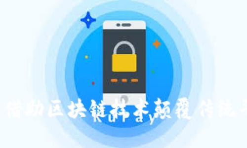 如何借助区块链技术颠覆传统平台？