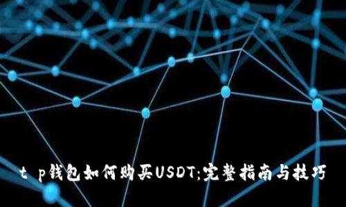 t p钱包如何购买USDT：完整指南与技巧