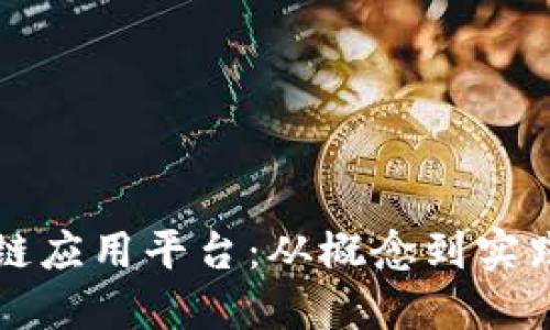 如何搭建区块链应用平台：从概念到实践的全方位指南