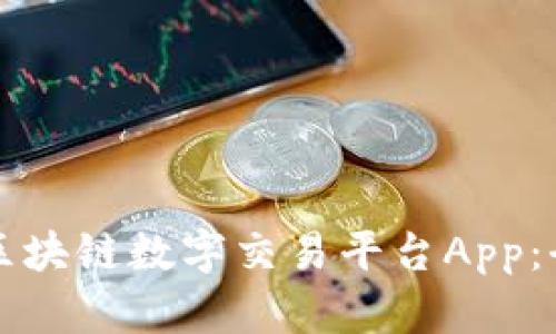 如何下载区块链数字交易平台App：全方位指南