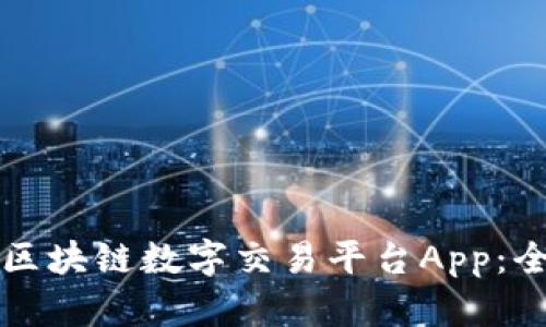如何下载区块链数字交易平台App：全方位指南