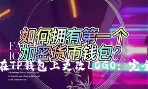 如何在TP钱包上更改LOGO: 完全指南