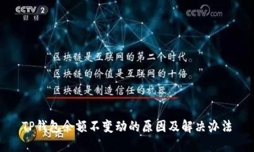 TP钱包余额不变动的原因及解决办法