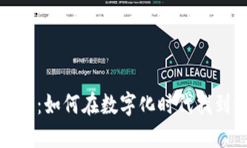 区块链招商平台：如何在数字化时代找到最佳投资机会