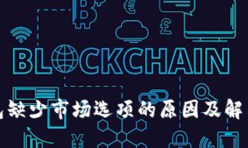 TP钱包缺少市场选项的原因及解决方案