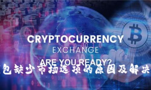 TP钱包缺少市场选项的原因及解决方案