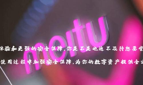   TP钱包如何进行版本升级与安全保障 / 

 guanjianci TP钱包, 版本升级, 安全保障, 数字资产管理 /guanjianci 

引言：什么是TP钱包？
在数字货币日益普及的今天，TP钱包作为一种数字资产管理工具，受到了越来越多用户的青睐。作为一款多功能的数字钱包，TP钱包不仅支持多种加密货币的存储和交易，还提供了许多便捷的功能，例如快速转账、资产统计以及数字货币的实时行情等。是否感觉到数字资产管理的复杂性，让你倍感压力？不妨了解一下TP钱包，它或许能帮你解决困扰。

TP钱包的版本升级：什么、为什么、怎么做？
版本升级在任何软件的使用过程中都是不可避免的。TP钱包也不例外。软件开发者会定期发布新版本，修复漏洞、提升性能或增加新的功能。那么，TP钱包真的能够升级吗？

答案是肯定的。升级TP钱包不仅可以让你获得更好的用户体验，同时也能增加安全性，保护你的数字资产不受威胁。不过，在升级之前，了解一下为什么需要升级以及如何进行升级，显得尤为重要。

为什么需要升级TP钱包？
每一款软件或应用程序的背后，都会有程序员不断的努力。随着技术的发展与安全漏洞的发现，TP钱包也需要进行相应的更新。你是否也曾遭遇过软件故障或者安全问题的困扰？以下是几个需要升级的理由：

ul
    listrong安全性提升：/strong新版TP钱包会修复已知的安全漏洞，从而提供更高的安全保护。/li
    listrong功能扩展：/strong新版本通常会增加新的功能，使用户能更加方便地进行数字资产管理。/li
    listrong性能改善：/strong每一次的升级都意味着更顺畅的用户体验，是否希望在交易时感受更快速的反应？/li
    listrong兼容性：/strong随着技术的进步，新版本能够兼容更多的新设备和操作系统。/li
/ul

如何进行TP钱包的版本升级？
那么，如何进行TP钱包的升级操作呢？其实过程并不复杂，但还是需要一些小技巧。你是不是有时候对这些步骤感到无从下手？以下是详细的步骤：

ol
    listrong检查当前版本：/strong在进行任何升级之前，首先需要确认你当前使用的TP钱包版本。在钱包的设置选项中，通常会提供当前版本的相关信息。/li
    listrong进行备份：/strong在升级任何钱包之前，建议你务必备份好自己的私钥和助记词，确保你的资产安全。万一升级过程中出现问题，你能及时恢复资产。/li
    listrong访问官方网站：/strong要获取最新版本，切勿通过第三方网站下载，而是前往TP钱包的官方网站进行下载。/li
    listrong下载与安装：/strong根据提示下载最新版本，并按照说明进行安装。如果你在使用移动设备，不妨去应用商店进行更新。/li
    listrong验证安装：/strong安装完毕后，打开钱包进行验证，确保一切运行正常。/li
/ol

TP钱包的安全保障措施
在数字资产的世界中，安全始终是最优先考虑的问题。TP钱包本身具备多重安全机制，但用户在使用过程中也需要采取额外措施。你是否愿意为了保护自己的资产而多花一点心思？接下来，我们来看看如何保障你的TP钱包安全：

ul
    listrong定期更新：/strong如前所述，定期升级TP钱包可以提升安全性。是否还在犹豫不决？不妨及时升级。/li
    listrong启用二次验证：/strong许多数字钱包支持二次验证，开启后每次交易都需经过额外的身份验证，是否愿意为安全多一重保障？/li
    listrong避免公共网络：/strong在进行重要交易时，尽量避免使用公共Wi-Fi网络，随时保护你的资产信息。/li
    listrong提高密码复杂度：/strong设置一个强而复杂的密码，避免使用简单易猜的组合，以减少被破解的风险。/li
/ul

总结：升级与安全并重
TP钱包的升级过程并不复杂，但却是维护你数字资产安全的重要一环。无论是性能的提升，还是功能的丰富，升级后的TP钱包都能为用户提供更好的体验和更强的安全保障。你是不是也迫不及待想要尝试一下？

在这个快速变化的数字时代，保持对技术的敏感，就能在竞争中立于不败之地。希望通过本文的介绍，你能够清楚如何进行TP钱包的版本升级，同时在使用过程中加强安全保障，为你的数字资产提供全方位的保护。

那么，你准备好升级你的TP钱包了吗？让我们一同踏上安全和创新的数字资产管理之旅吧！
