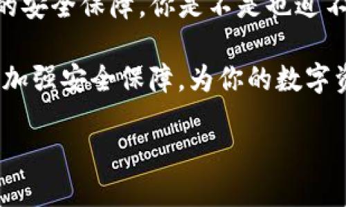   TP钱包如何进行版本升级与安全保障 / 

 guanjianci TP钱包, 版本升级, 安全保障, 数字资产管理 /guanjianci 

引言：什么是TP钱包？
在数字货币日益普及的今天，TP钱包作为一种数字资产管理工具，受到了越来越多用户的青睐。作为一款多功能的数字钱包，TP钱包不仅支持多种加密货币的存储和交易，还提供了许多便捷的功能，例如快速转账、资产统计以及数字货币的实时行情等。是否感觉到数字资产管理的复杂性，让你倍感压力？不妨了解一下TP钱包，它或许能帮你解决困扰。

TP钱包的版本升级：什么、为什么、怎么做？
版本升级在任何软件的使用过程中都是不可避免的。TP钱包也不例外。软件开发者会定期发布新版本，修复漏洞、提升性能或增加新的功能。那么，TP钱包真的能够升级吗？

答案是肯定的。升级TP钱包不仅可以让你获得更好的用户体验，同时也能增加安全性，保护你的数字资产不受威胁。不过，在升级之前，了解一下为什么需要升级以及如何进行升级，显得尤为重要。

为什么需要升级TP钱包？
每一款软件或应用程序的背后，都会有程序员不断的努力。随着技术的发展与安全漏洞的发现，TP钱包也需要进行相应的更新。你是否也曾遭遇过软件故障或者安全问题的困扰？以下是几个需要升级的理由：

ul
    listrong安全性提升：/strong新版TP钱包会修复已知的安全漏洞，从而提供更高的安全保护。/li
    listrong功能扩展：/strong新版本通常会增加新的功能，使用户能更加方便地进行数字资产管理。/li
    listrong性能改善：/strong每一次的升级都意味着更顺畅的用户体验，是否希望在交易时感受更快速的反应？/li
    listrong兼容性：/strong随着技术的进步，新版本能够兼容更多的新设备和操作系统。/li
/ul

如何进行TP钱包的版本升级？
那么，如何进行TP钱包的升级操作呢？其实过程并不复杂，但还是需要一些小技巧。你是不是有时候对这些步骤感到无从下手？以下是详细的步骤：

ol
    listrong检查当前版本：/strong在进行任何升级之前，首先需要确认你当前使用的TP钱包版本。在钱包的设置选项中，通常会提供当前版本的相关信息。/li
    listrong进行备份：/strong在升级任何钱包之前，建议你务必备份好自己的私钥和助记词，确保你的资产安全。万一升级过程中出现问题，你能及时恢复资产。/li
    listrong访问官方网站：/strong要获取最新版本，切勿通过第三方网站下载，而是前往TP钱包的官方网站进行下载。/li
    listrong下载与安装：/strong根据提示下载最新版本，并按照说明进行安装。如果你在使用移动设备，不妨去应用商店进行更新。/li
    listrong验证安装：/strong安装完毕后，打开钱包进行验证，确保一切运行正常。/li
/ol

TP钱包的安全保障措施
在数字资产的世界中，安全始终是最优先考虑的问题。TP钱包本身具备多重安全机制，但用户在使用过程中也需要采取额外措施。你是否愿意为了保护自己的资产而多花一点心思？接下来，我们来看看如何保障你的TP钱包安全：

ul
    listrong定期更新：/strong如前所述，定期升级TP钱包可以提升安全性。是否还在犹豫不决？不妨及时升级。/li
    listrong启用二次验证：/strong许多数字钱包支持二次验证，开启后每次交易都需经过额外的身份验证，是否愿意为安全多一重保障？/li
    listrong避免公共网络：/strong在进行重要交易时，尽量避免使用公共Wi-Fi网络，随时保护你的资产信息。/li
    listrong提高密码复杂度：/strong设置一个强而复杂的密码，避免使用简单易猜的组合，以减少被破解的风险。/li
/ul

总结：升级与安全并重
TP钱包的升级过程并不复杂，但却是维护你数字资产安全的重要一环。无论是性能的提升，还是功能的丰富，升级后的TP钱包都能为用户提供更好的体验和更强的安全保障。你是不是也迫不及待想要尝试一下？

在这个快速变化的数字时代，保持对技术的敏感，就能在竞争中立于不败之地。希望通过本文的介绍，你能够清楚如何进行TP钱包的版本升级，同时在使用过程中加强安全保障，为你的数字资产提供全方位的保护。

那么，你准备好升级你的TP钱包了吗？让我们一同踏上安全和创新的数字资产管理之旅吧！