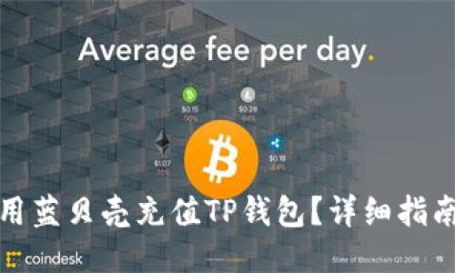 如何使用蓝贝壳充值TP钱包？详细指南与技巧