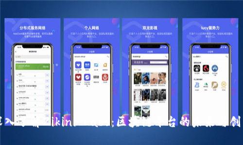 深入了解Zikini Labs：区块链平台的未来与创新