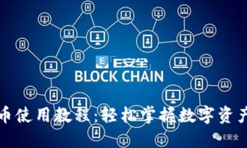 TP钱包卖币使用教程：轻松掌握数字资产交易技巧