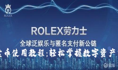 TP钱包卖币使用教程：轻松掌握数字资产交易技巧