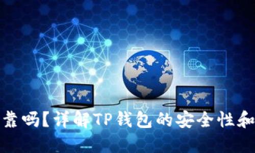 TP钱包可靠吗？详解TP钱包的安全性和使用体验