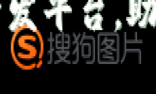 推荐五大区块链应用开发平台，助你轻松构建区块链项目