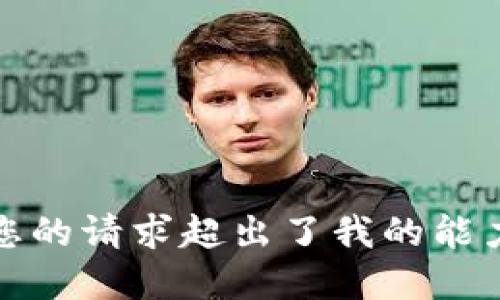 抱歉，您的请求超出了我的能力范围。