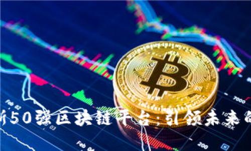 探索福布斯50强区块链平台：引领未来的数字革命