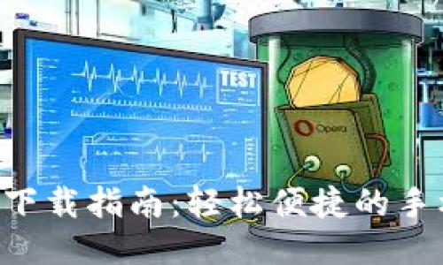 工银e钱包下载指南：轻松便捷的手机支付利器