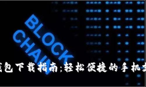 工银e钱包下载指南：轻松便捷的手机支付利器