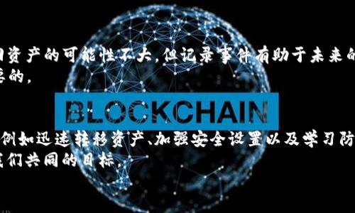   如果TP钱包助记词被别人知道，该如何保护你的资产？ / 

 guanjianci TP钱包, 助记词, 资产安全, 密码保护 /guanjianci 

引言
在数字货币时代，钱包的安全性成为每个投资者必须重视的话题。TP钱包作为一种流行的数字资产管理工具，虽然提供了一定的安全保障，但助记词的泄露却可能会导致严重的后果。如果你的TP钱包助记词被他人知道，该如何应对以保护你的资产呢？

助记词是什么？为什么它如此重要？
助记词是用于恢复和访问你加密钱包的关键。通常情况下，助记词由12至24个随机生成的单词组成，以便于用户记忆和使用。它相当于你钱包的“密码”，一旦别人得知了你的助记词，他们就可以完全控制你的资产。
你是不是也曾想过，为什么要设置如此复杂的安全措施？因为在这个信息高度互动的时代，安全性与隐私权是每个用户都必须认真对待的事情。

助记词被他人知道的风险
如果你的助记词被他人获得，你的数字资产将面临极大的风险。攻击者可能会立即将你的资金转移到他们自己的钱包中，导致你血本无归。因此，迅速而有效地采取保护措施至关重要。

第一步：立即转移资产
如果你怀疑助记词被他人知道，第一步应该是尽快将你的资产转移到一个新的钱包中。选择一个安全的新钱包，并创建一个新的助记词。务必确保新的助记词绝对保密，并且与原钱包没有任何关联。
不要小看这一步骤，你是否想经历失去资金的痛苦？立即采取行动，确保你的资产安全才是明智的选择。

第二步：更改安全设置
虽然助记词一旦泄露是无法更改的，但其他的安全设置可以进行调整。建议启用双重认证（2FA），增加额外的安全层。同时，定期检查钱包的登录记录，留意任何可疑的活动。
你是不是觉得，有了这些额外的保护层，你的资产就能更安全了？实际上，虽然双重认证不能完全替代助记词的重要性，但它确实可以降低被盗的风险。

第三步：学习安全存储的原则
防患于未然，学习如何安全地存储助记词非常重要。建议将助记词写下来，并存放在安全的地方，比如保险箱或安全柜。而不要将其保存在电子设备上，因为这些设备容易受到黑客攻击。
在这个信息技术高度发达的时代，你是否有意识地保护你的隐私和信息安全呢？如果还没有，是时候开始重视这一点了。

第四步：定期备份你的钱包
定期备份你的钱包可以防止意外情况导致的资产丢失。除了助记词，建议将钱包的相关信息，包括私钥等，也进行妥善备份。
你可能会问：“怎样才能有效备份钱包信息呢？”备份可以使用外部硬盘、U盘等设备，而不是网络存储。确保这些备份设备的安全性，防止他人获取。

第五步：保持警惕，避免社交工程攻击
当前网络诈骗手段层出不穷，尤其是社交工程攻击。攻击者可能通过假冒客服或其他方式获取你的助记词。自我保护意识非常重要，切忌随便分享你的助记词或密码，不论是在线还是线下。
你觉得当前的网络安全形势如何？保持警惕，才能避免成为下一个受害者。

第六步：如果已发生损失，及时向平台举报
如果不幸已经损失了资产，及时联系TP钱包的客服，报告这一情况。他们可能会提供一些帮助，尽管追回资产的可能性不大，但记录事件有助于未来的安全防范。
发生这些事情时，心情可能十分沉重。你是否已经为此感到后悔？无论如何，保持冷静继续向前是最重要的。

总结
保护TP钱包的助记词关乎每一个投资者的财产安全。面对助记词泄露的风险，我们应该采取果断措施，例如迅速转移资产、加强安全设置以及学习防范措施。同时，要提升自我保护意识，在数字资产的管理中理智行事。
未来，我们可能会面临更多的安全挑战，大家一起提升安全意识，提升我们的数字生活质量，相信这是我们共同的目标。
你准备好开始采取这些步骤，保护你的资产了吗？